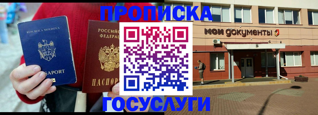 прописка в Бердске