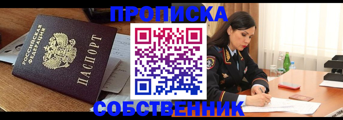 прописка штамп в Бердске